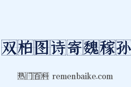 双柏图诗寄魏稼孙是什么意思的图片